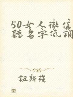 50女人微信好听名字低调大气
