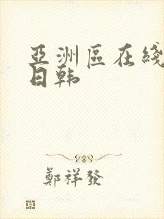 亚洲区在线视频日韩