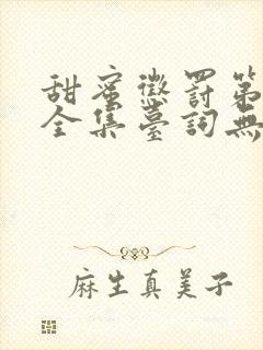 甜蜜惩罚第九季全集台词无马赛