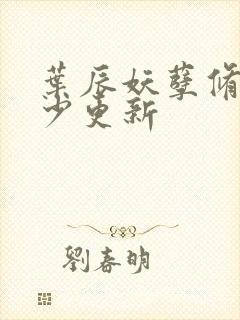 叶辰妖孽修真弃少更新