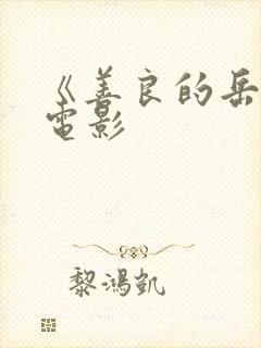 《善良的岳母》电影