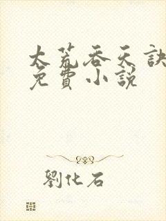 太荒吞天诀全文免费小说