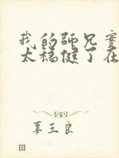 我的师兄实在是太稳健了在哪里可以看