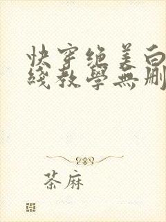 快穿绝美白莲在线教学无删减