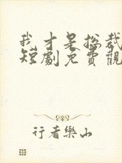 我才是总裁夫人短剧免费观看全集