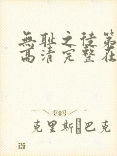 无耻之徒第一季高清完整在线观看