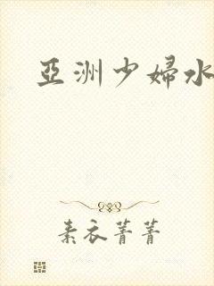 亚洲少妇水毛多