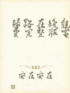 归路在线观看免费完整版电视剧全集