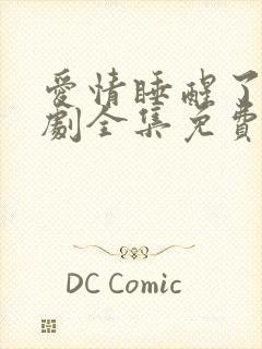 爱情睡醒了电视剧全集免费观看完整版