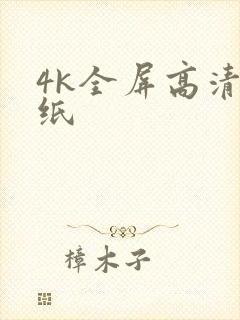 4k全屏高清壁纸