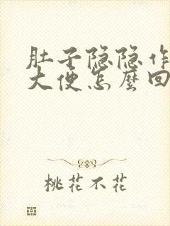 肚子隐隐作痛想大便怎么回事