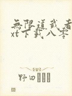 无限道武者路txt下载八零电子书