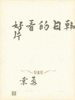 好看的日韩伦理片封面