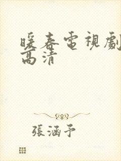 暖春电视剧全集高清