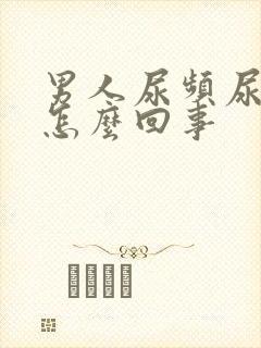 男人尿频尿胀是怎么回事