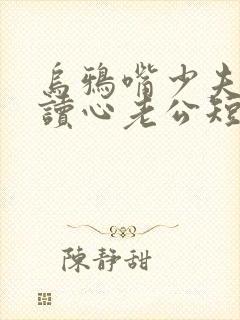 乌鸦嘴少夫人的读心老公短剧在线观看