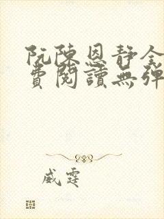 阮陈恩静全文免费阅读无弹窗