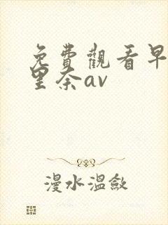 免费观看早川濑里奈av