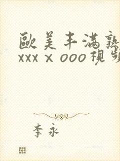 欧美丰满熟妇xxxxⅹooo视频