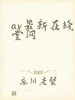 av最新在线天堂网