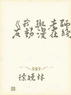 《我与老师与朋友动漫在线观看