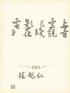 电影《云上之战》在线观看免费高清