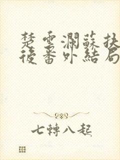 楚云澜苏扶楹死后番外结局是什么封面