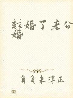 离婚了老公想复婚