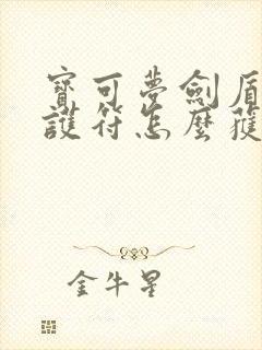 宝可梦剑盾闪耀护符怎么获得