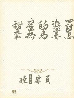 甜蜜的惩罚第一季无马赛怎么看