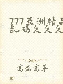 777亚洲精品乱码久久久久久p