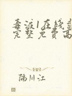 毒液1在线观看完整免费高清电影封面