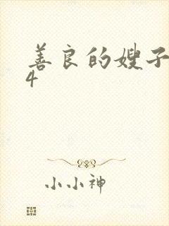 善良的嫂子在线4