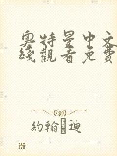 奥特曼中文版在线观看免费