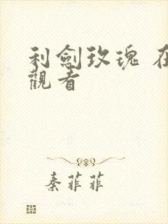 利剑玫瑰 在线观看