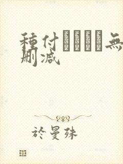 种付おじさん无删减