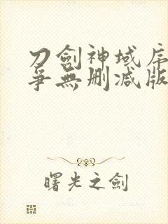 刀剑神域序列之争无删减版