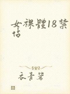 女裸体18禁网站封面