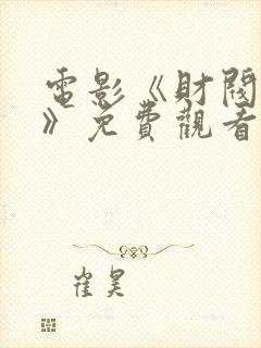 电影《财阀设定》免费观看