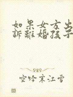 如果女方出轨起诉离婚孩子的抚养权归谁封面