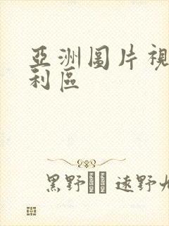 亚洲图片视频福利区