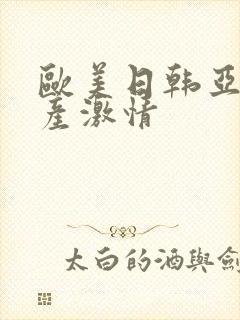 欧美日韩亚洲国产激情