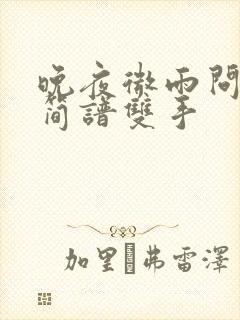 晚夜微雨问海棠简谱双手封面