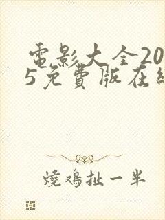 电影大全2025免费版在线观看高清