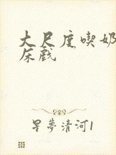 大尺度吃奶做爰床戏