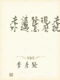 老婆发现老公有外遇怎么挽回