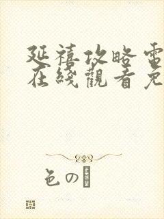 延禧攻略电视剧在线观看免费全集