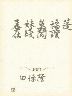 表妹万福蓬莱客在线阅读