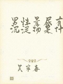 男性晨尿有白色沉淀物是什么原因