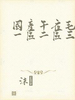 国产午夜毛片v一区二区三区封面